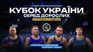 Мат С | Кубок України з боротьби греко-римської | День 1