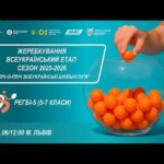 🔴 LIVE | ЖЕРЕБКУВАННЯ | ЛЬВІВ | ЕТАП 5 | ШКІЛЬНІ ЛІГИ | СЕЗОН 2025/2026