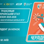🔴LIVE | ЧЕРЛІДЕНГ | Всеукраїнський етап ПЛІЧ-О-ПЛІЧ | ШКІЛЬНІ ЛІГИ 8-9 КЛАСИ