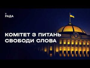 Засідання Комітету з питань свободи слова 10.06.2026