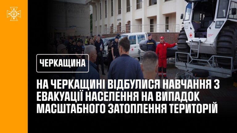На Черкащині відбулися навчання з евакуації населення на випадок масштабного затоплення територій