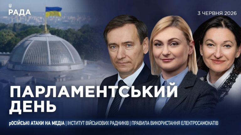 Парламентський день 03.06.2026