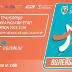 🔴LIVE | ВОЛЕЙБОЛ | ЕТАП 4 | СТУДЕНТСЬКІ ЛІГИ