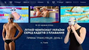 ЛІТНІЙ ЧЕМПІОНАТ УКРАЇНИ СЕРЕД КАДЕТІВ З ПЛАВАННЯ | ДЕНЬ 2 – ЛЬВІВ | НАЖИВО