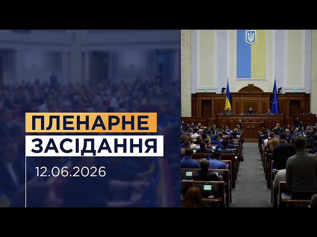 НАЖИВО. Пленарне засідання Верховної Ради України 12.06.2026