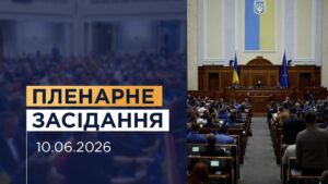 НАЖИВО. Пленарне засідання Верховної Ради України 10.06.2026