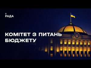Засідання Комітету з питань бюджету 08.06.2026