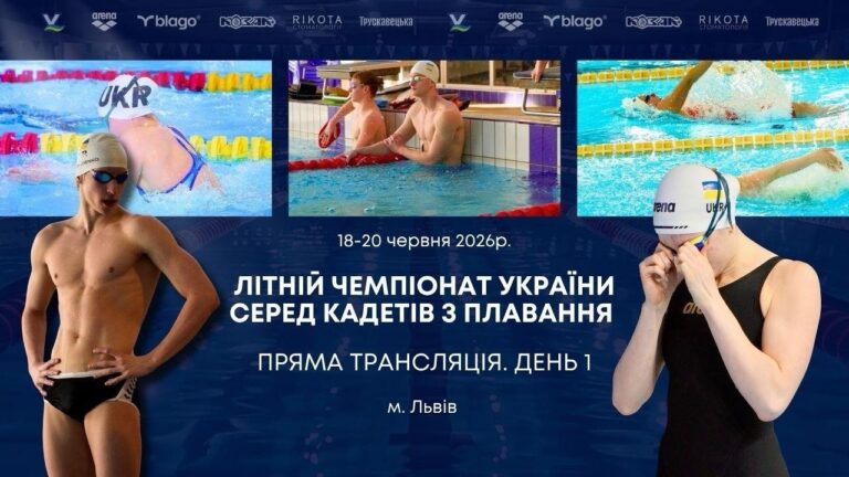 ЛІТНІЙ ЧЕМПІОНАТ УКРАЇНИ СЕРЕД КАДЕТІВ З ПЛАВАННЯ | ДЕНЬ 1 – ЛЬВІВ | НАЖИВО