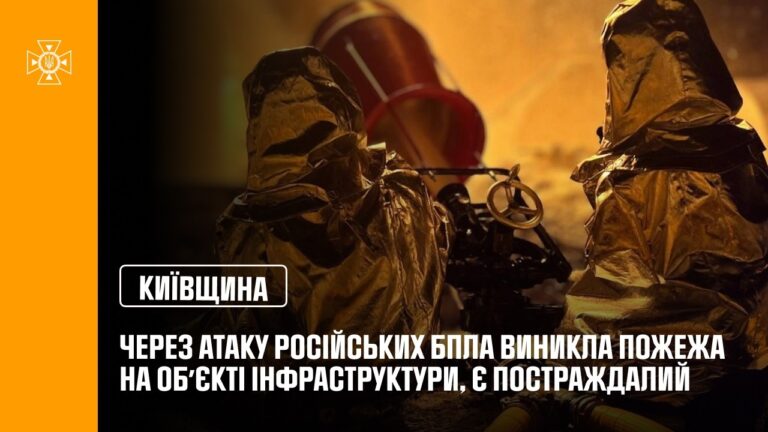 Київщина: через атаку російських БпЛА виникла пожежа на обʼєкті інфраструктури, є постраждалий
