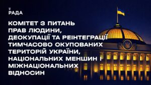 Засідання Комітету з питань прав людини, деокупації та реінтеграції ТОТ України, нац меншин 15.06.26