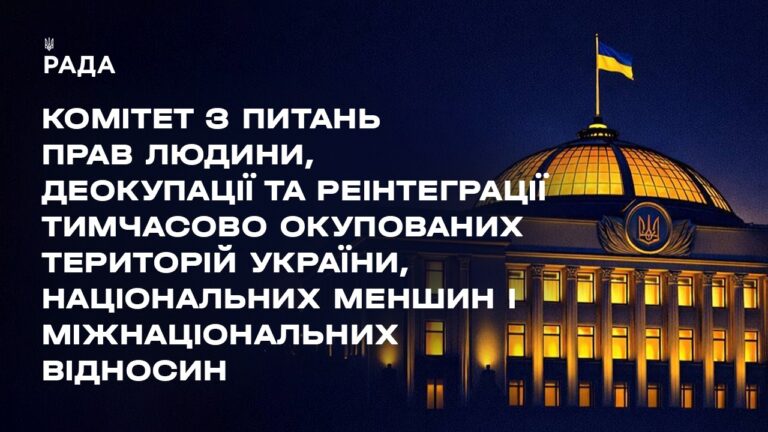 Засідання Комітету з питань прав людини, деокупації та реінтеграції ТОТ України, нац меншин 15.06.26