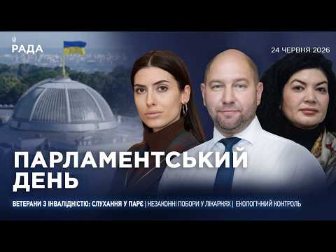 Парламентський день 24.06.2026