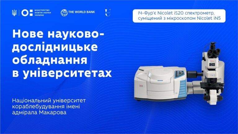 ІЧ-Фур’є спектрометр із мікроскопом у НУК ім. адм. Макарова