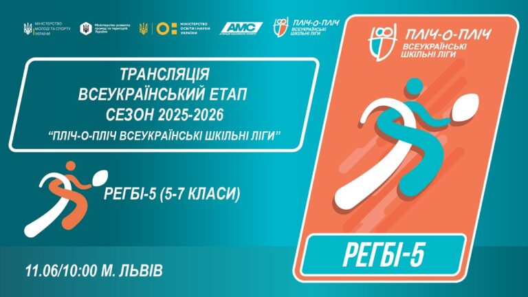 🔴LIVE | РЕГБІ-5 | 5-7 КЛАСИ | ЛЬВІВ | ЕТАП 5 | ШКІЛЬНІ ЛІГИ | СЕЗОН 2025/2026