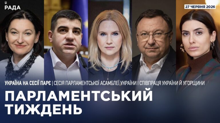 Парламентський тиждень 27.06.2026