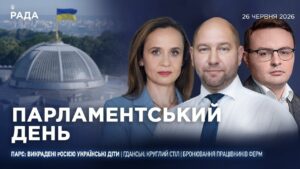 Парламентський день 26.06.2026