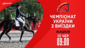 13.06 / Чемпіонат України з виїздки серед дорослих, юніорів, юнаків та дітей
