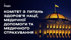 Слухання у Комітеті з питань здоров’я нації, медичної допомоги та медичного страхування 27.05.2026
