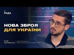 Нова стратегія США щодо росії: удар та шок чи економічні чинники | Ігор Петренко