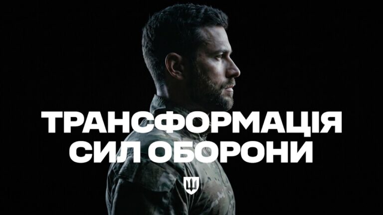 Трансформація Сил оборони