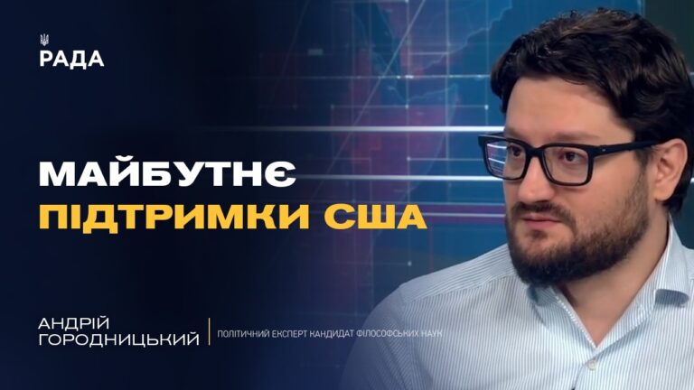 Чи змінить Трамп свою позицію щодо України та тиску на рф | Андрій Городницький
