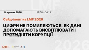 LMF 2026: Як медіа формують уявлення суспільства про рівень корупції