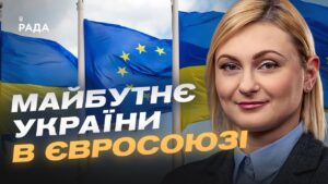 Україна на шляху до ЄС: нові кроки Парламенту | Євгенія Кравчук
