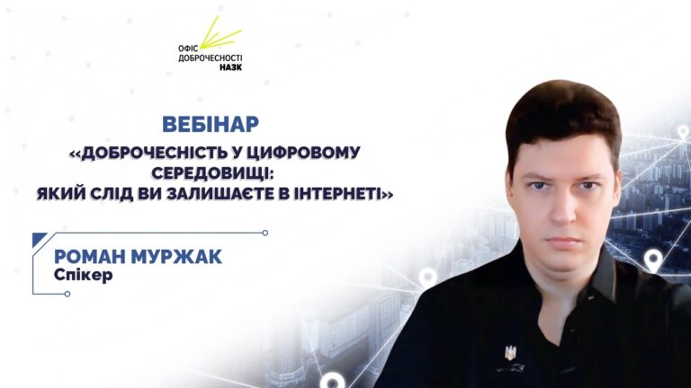 Вебінар для освітян «Доброчесність у цифровому середовищі: який слід ви залишаєте в інтернеті»