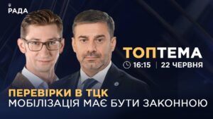 Перевірки в ТЦК: мобілізація в Україні має бути законною | ТОПТЕМА