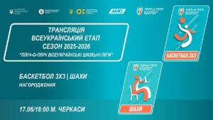 🔴LIVE | ЦЕРЕМОНІЯ НАГОРОДЖЕННЯ | БАСКЕТБОЛ 3Х3 | ШАХИ | ЧЕРКАСИ | ШКІЛЬНІ ЛІГИ | СЕЗОН 2025/2026