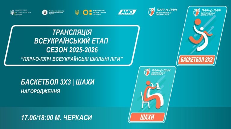 🔴LIVE | ЦЕРЕМОНІЯ НАГОРОДЖЕННЯ | БАСКЕТБОЛ 3Х3 | ШАХИ | ЧЕРКАСИ | ШКІЛЬНІ ЛІГИ | СЕЗОН 2025/2026