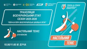🔴LIVE | НАСТІЛЬНИЙ ТЕНІС | 5-9 КЛАСИ | БУЧА | ЕТАП 5 | ШКІЛЬНІ ЛІГИ | СЕЗОН 2025/2026