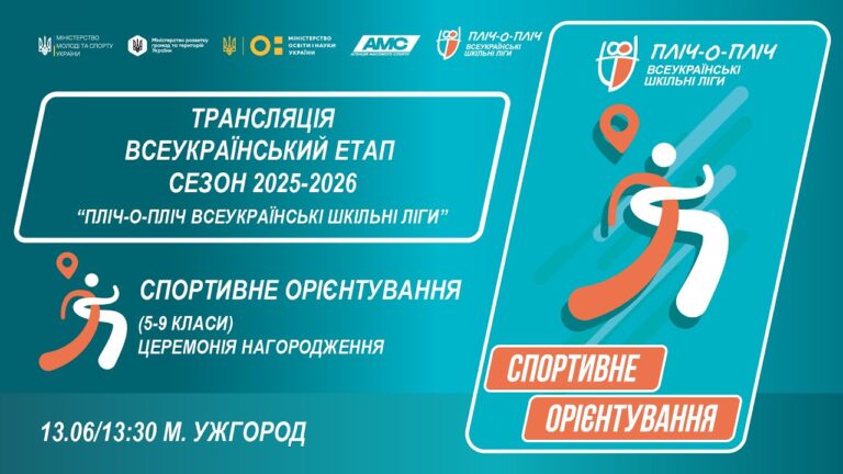 🔴LIVE | СПОРТИВНЕ ОРІЄНТУВАННЯ | ЦЕРЕМОНІЯ НАГОРОДЖЕННЯ | УЖГОРОД | ШКІЛЬНІ ЛІГИ | СЕЗОН 2025/2026