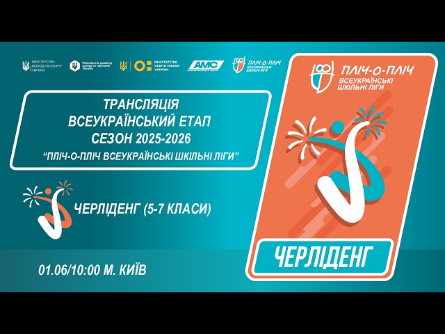 🔴LIVE | ЧЕРЛІДЕНГ | Всеукраїнський етап ПЛІЧ-О-ПЛІЧ | ШКІЛЬНІ ЛІГИ 5-7 КЛАСИ