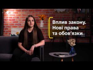 Вплив закону. Нові права та обов’язки