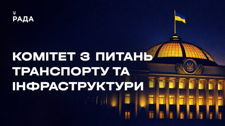 Засідання Комітету з питань транспорту та інфраструктури 11.06.2026