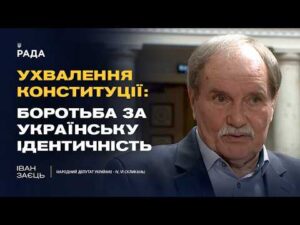 Ухвалення Конституції: боротьба за українську ідентичність!
