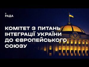 Засідання Комітету з питань інтеграції України до ЄС 10.06.2026