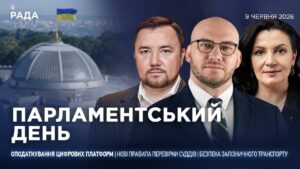Парламентський день 09.06.2026