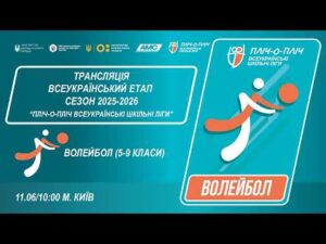 🔴LIVE | ВОЛЕЙБОЛ | 5-9 КЛАСИ | КИЇВ | ЕТАП 5 | ШКІЛЬНІ ЛІГИ | СЕЗОН 2025/2026