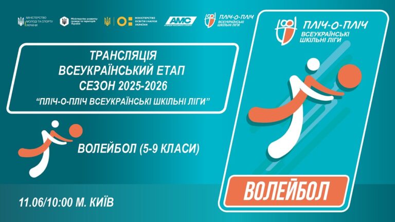🔴LIVE | ВОЛЕЙБОЛ | 5-9 КЛАСИ | КИЇВ | ЕТАП 5 | ШКІЛЬНІ ЛІГИ | СЕЗОН 2025/2026