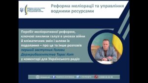 Реформа меліорації та управління водними ресурсами