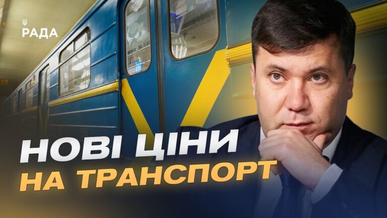 Здорожчання проїзду в Києві: чого очікувати пасажирам | Андрій Вітренко