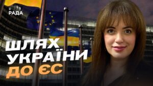 Шлях України до ЄС: від теорії до практичних кроків | Леся Забуранна