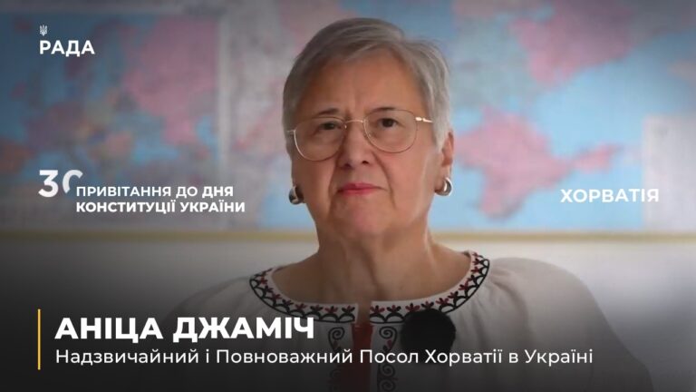 Вітальне слово АНІЦИ ДЖАМІЧ з нагоди Дня Конституції України