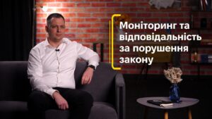 Моніторинг та відповідальність за порушення закону