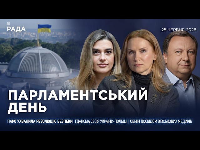 Парламентський день 25.06.2026