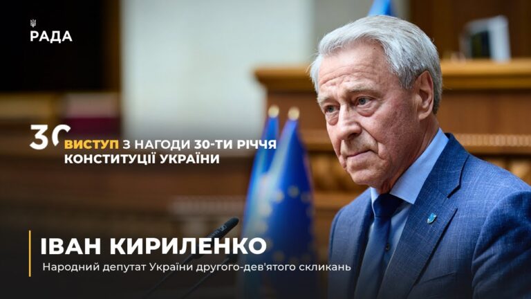 Виступ Івана Кириленко з нагоди 30-річчя Конституції України