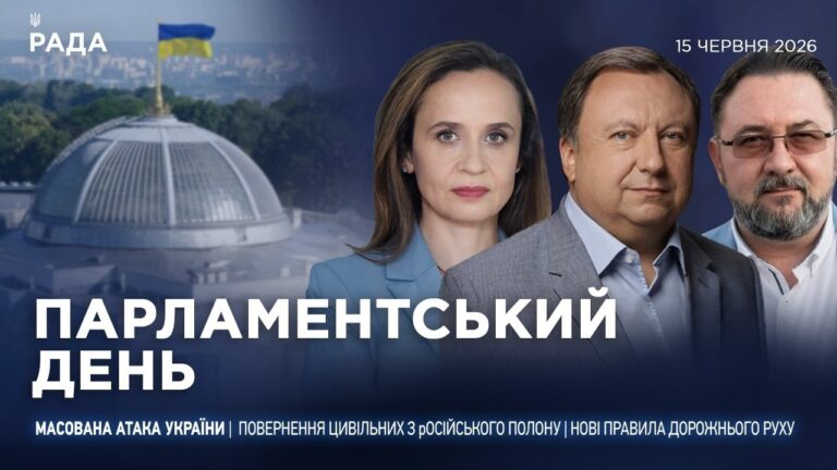 Парламентський день 15.06.2026