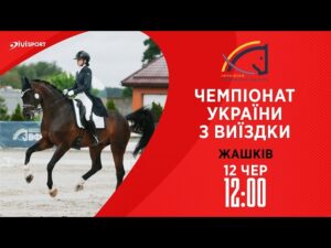 12.06 / Чемпіонат України з виїздки серед дорослих, юніорів, юнаків та дітей